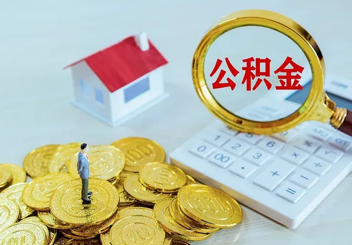 郴州代取南京公积金（郴州南京公积金代理）